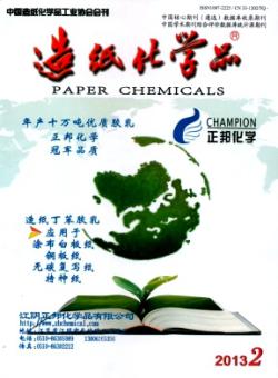 造纸化学品期刊